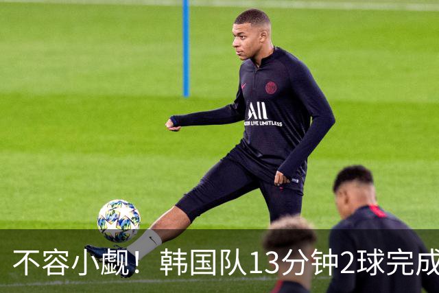 不容小觑！韩国队13分钟2球完成逆转 世界杯三连胜欧洲球队