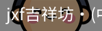 jxf官网